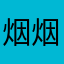 烟烟777