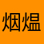 烟煴叆叇