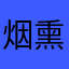 烟熏大帅锅