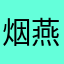 烟燕烟
