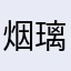 烟璃悠@