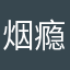 烟瘾￼