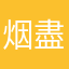 烟盡
