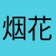烟花与雪
