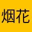 烟花散叶
