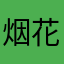 烟花最美！