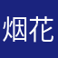 烟花棒棒棒棒棒