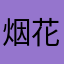 烟花波浪