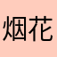 烟花的火