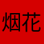 烟花fly