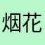 烟花iiiii
