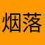烟落如歌