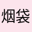 烟袋1
