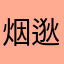 烟逖