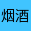 烟酒丿人生