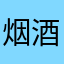 烟酒味少年