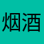 烟酒烫喉