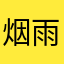 烟雨中的小竹子
