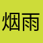 烟雨小镇放炸弹