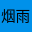 烟雨柳巷沐春风