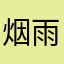 烟雨江南帮主