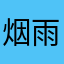 烟雨江南，榆树下的重逢
