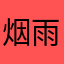 烟雨潇湘客