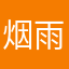烟雨迷尘