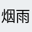 烟雨..江南