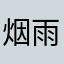 烟雨MM