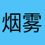 烟雾弥漫入肺