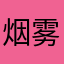 烟雾迷幻