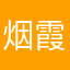 烟霞孤客