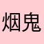 烟鬼打电话