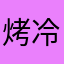 烤冷面要加糖