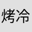 烤冷面首席