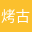 烤古文专家