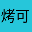 烤可猪de爱乳的