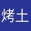 烤土豆：
