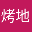 烤地瓜1元/个