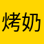 烤奶锅