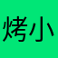 烤小羊