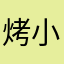 烤小肥猪