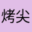 烤尖儿椒