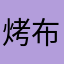 烤布蕾的一朵