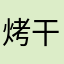烤干豆腐200