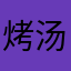 烤汤圆子