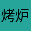 烤炉哈