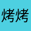 烤烤尼