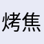 烤焦的鰻魚蓋飯